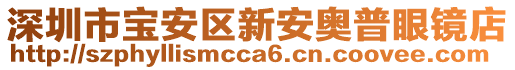 深圳市寶安區(qū)新安奧普眼鏡店