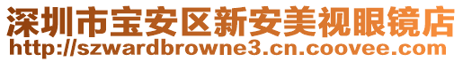 深圳市寶安區(qū)新安美視眼鏡店