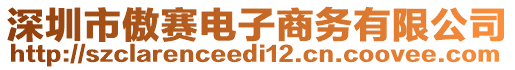 深圳市傲賽電子商務(wù)有限公司