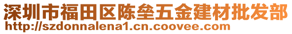 深圳市福田區(qū)陳壘五金建材批發(fā)部