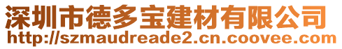 深圳市德多寶建材有限公司