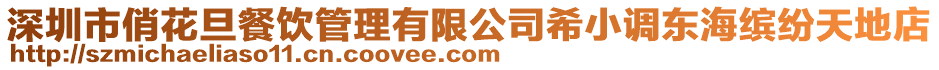 深圳市俏花旦餐飲管理有限公司希小調(diào)東海繽紛天地店