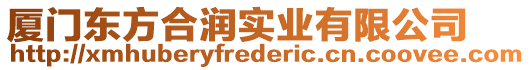 廈門東方合潤實業(yè)有限公司