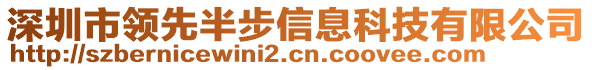 深圳市领先半步信息科技有限公司