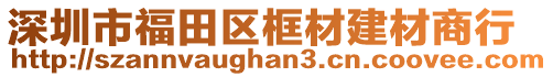 深圳市福田區(qū)框材建材商行