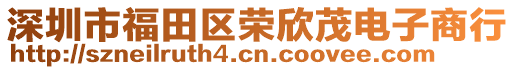 深圳市福田區(qū)榮欣茂電子商行