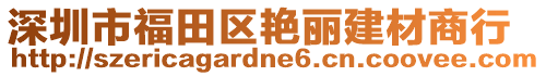 深圳市福田區(qū)艷麗建材商行