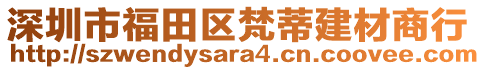 深圳市福田區(qū)梵蒂建材商行