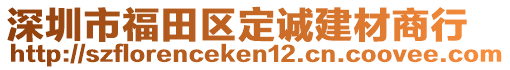 深圳市福田區(qū)定誠(chéng)建材商行