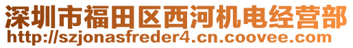 深圳市福田區(qū)西河機電經(jīng)營部