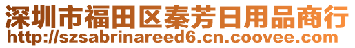 深圳市福田區(qū)秦芳日用品商行