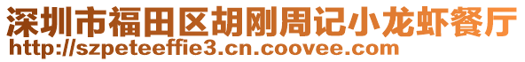 深圳市福田區(qū)胡剛周記小龍蝦餐廳