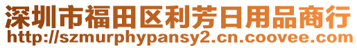 深圳市福田區(qū)利芳日用品商行