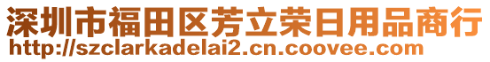 深圳市福田區(qū)芳立榮日用品商行