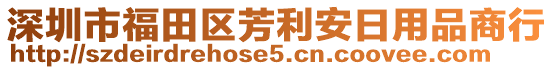 深圳市福田區(qū)芳利安日用品商行