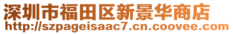 深圳市福田區(qū)新景華商店