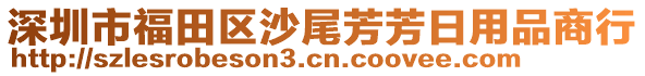 深圳市福田區(qū)沙尾芳芳日用品商行