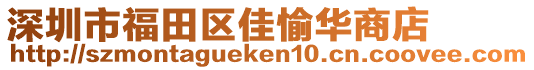 深圳市福田區(qū)佳愉華商店