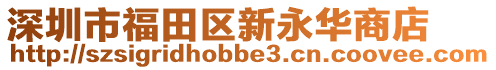 深圳市福田區(qū)新永華商店