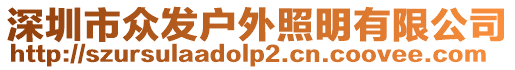 深圳市眾發(fā)戶外照明有限公司