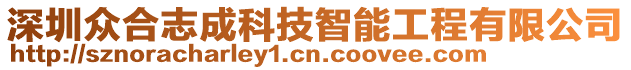 深圳眾合志成科技智能工程有限公司