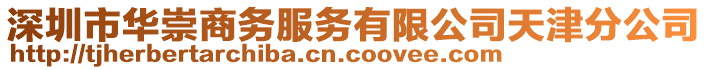 深圳市華崇商務(wù)服務(wù)有限公司天津分公司