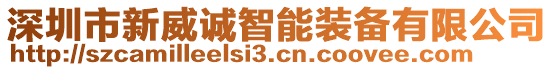 深圳市新威誠智能裝備有限公司