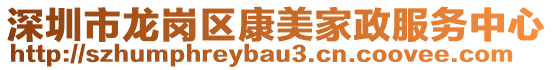 深圳市龍崗區(qū)康美家政服務(wù)中心