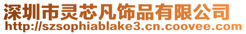深圳市靈芯凡飾品有限公司