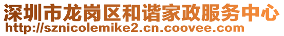 深圳市龍崗區(qū)和諧家政服務(wù)中心