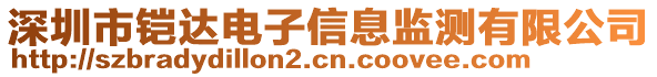 深圳市鎧達電子信息監(jiān)測有限公司