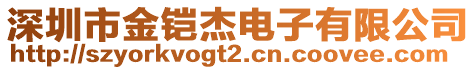 深圳市金鎧杰電子有限公司