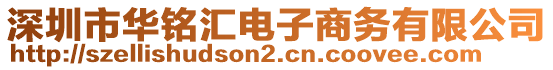 深圳市華銘匯電子商務(wù)有限公司