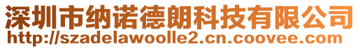 深圳市納諾德朗科技有限公司