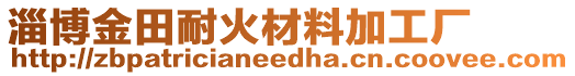 淄博金田耐火材料加工廠