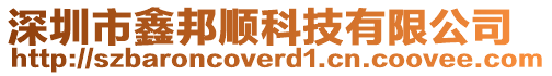 深圳市鑫邦順科技有限公司