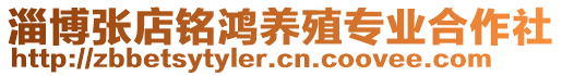 淄博張店銘鴻養(yǎng)殖專業(yè)合作社