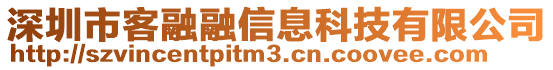 深圳市客融融信息科技有限公司