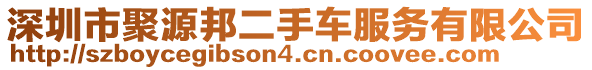 深圳市聚源邦二手車服務(wù)有限公司