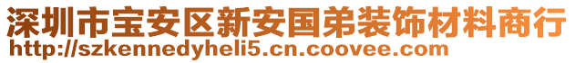 深圳市寶安區新安國弟裝飾材料商行