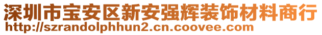 深圳市寶安區(qū)新安強(qiáng)輝裝飾材料商行