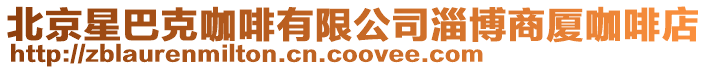 北京星巴克咖啡有限公司淄博商廈咖啡店