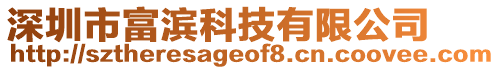 深圳市富濱科技有限公司