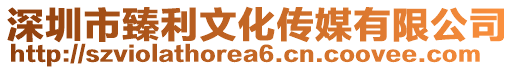 深圳市臻利文化傳媒有限公司
