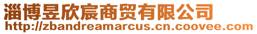 淄博昱欣宸商貿有限公司