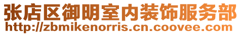 張店區御明室內裝飾服務部