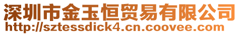 深圳市金玉恒貿易有限公司