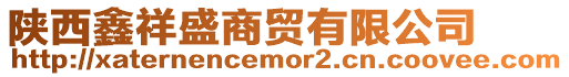 陜西鑫祥盛商貿有限公司