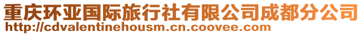 重慶環亞國際旅行社有限公司成都分公司