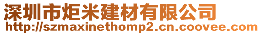 深圳市炬米建材有限公司